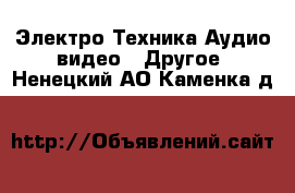 Электро-Техника Аудио-видео - Другое. Ненецкий АО,Каменка д.